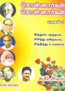 சொன்னார்கள் சொன்னார்கள் பாகம்-2 / SONNAARGAL SONNAARGAL PART-2